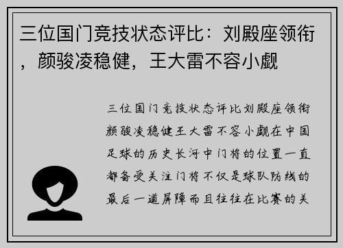 三位国门竞技状态评比：刘殿座领衔，颜骏凌稳健，王大雷不容小觑