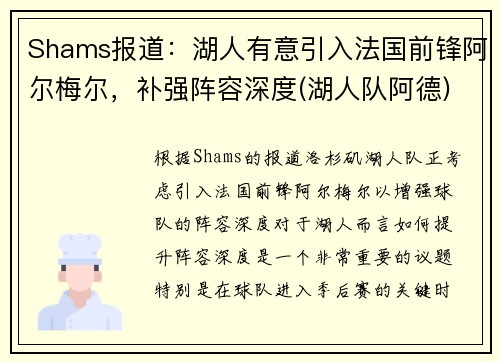 Shams报道：湖人有意引入法国前锋阿尔梅尔，补强阵容深度(湖人队阿德)