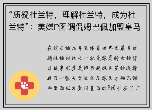 “质疑杜兰特，理解杜兰特，成为杜兰特”：美媒P图调侃姆巴佩加盟皇马的背后含义