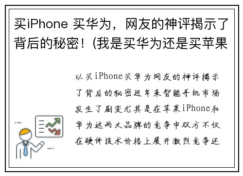 买iPhone 买华为，网友的神评揭示了背后的秘密！(我是买华为还是买苹果)