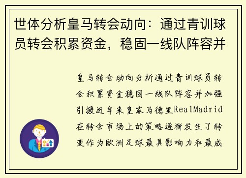 世体分析皇马转会动向：通过青训球员转会积累资金，稳固一线队阵容并加强引援