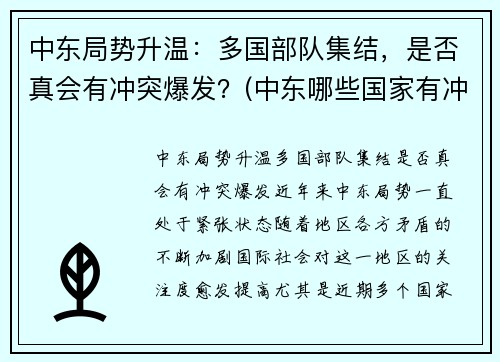 中东局势升温：多国部队集结，是否真会有冲突爆发？(中东哪些国家有冲突)