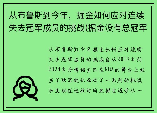 从布鲁斯到今年，掘金如何应对连续失去冠军成员的挑战(掘金没有总冠军)