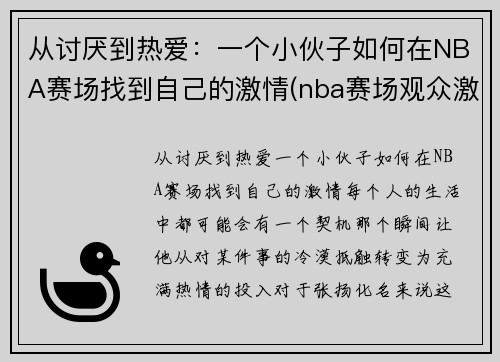 从讨厌到热爱：一个小伙子如何在NBA赛场找到自己的激情(nba赛场观众激吻)