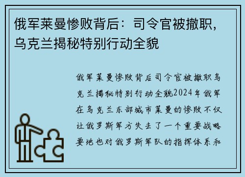 俄军莱曼惨败背后：司令官被撤职，乌克兰揭秘特别行动全貌