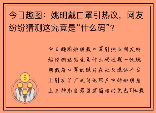 今日趣图：姚明戴口罩引热议，网友纷纷猜测这究竟是“什么码”？