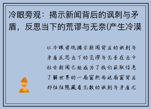 冷眼旁观：揭示新闻背后的讽刺与矛盾，反思当下的荒谬与无奈(产生冷漠新闻的原因)