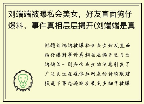 刘端端被曝私会美女，好友直面狗仔爆料，事件真相层层揭开(刘端端是真名吗)