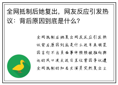 全网抵制后她复出，网友反应引发热议：背后原因到底是什么？