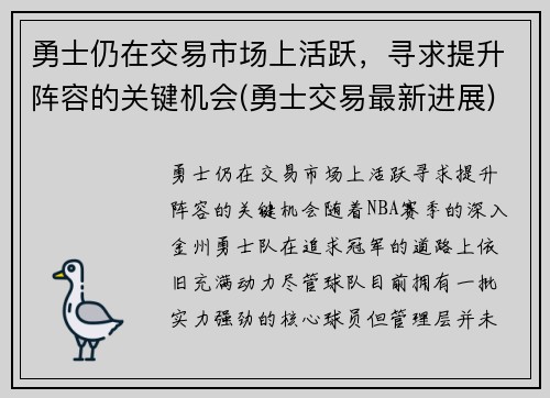 勇士仍在交易市场上活跃，寻求提升阵容的关键机会(勇士交易最新进展)