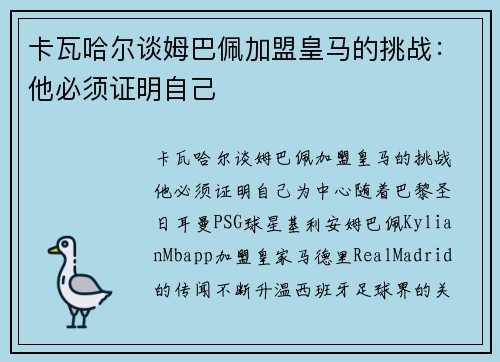 卡瓦哈尔谈姆巴佩加盟皇马的挑战：他必须证明自己