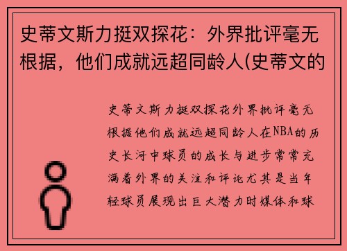 史蒂文斯力挺双探花：外界批评毫无根据，他们成就远超同龄人(史蒂文的)