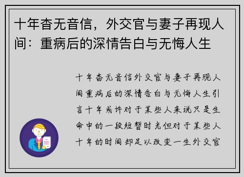 十年杳无音信，外交官与妻子再现人间：重病后的深情告白与无悔人生