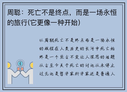 周聪：死亡不是终点，而是一场永恒的旅行(它更像一种开始)