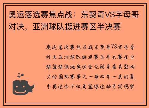 奥运落选赛焦点战：东契奇VS字母哥对决，亚洲球队挺进赛区半决赛