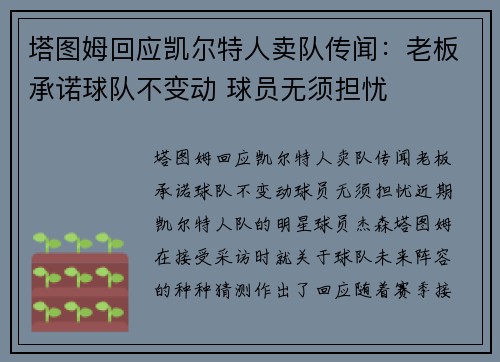 塔图姆回应凯尔特人卖队传闻：老板承诺球队不变动 球员无须担忧