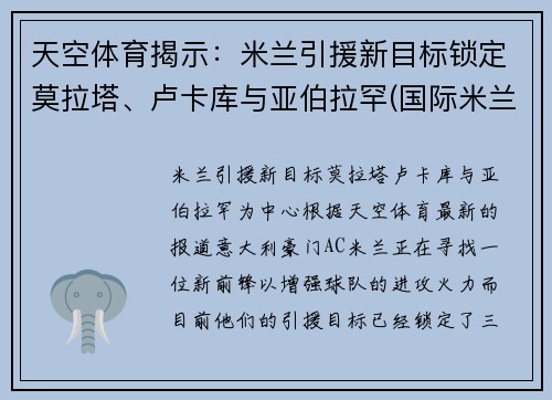 天空体育揭示：米兰引援新目标锁定莫拉塔、卢卡库与亚伯拉罕(国际米兰 卢卡库)