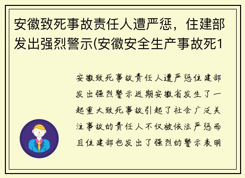 安徽致死事故责任人遭严惩，住建部发出强烈警示(安徽安全生产事故死12人伤3人)