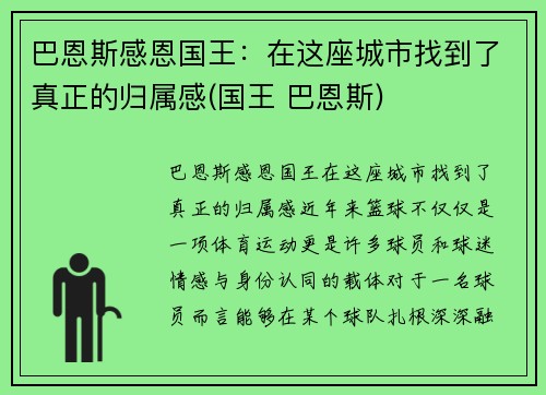 巴恩斯感恩国王：在这座城市找到了真正的归属感(国王 巴恩斯)