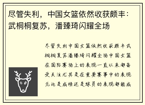 尽管失利，中国女篮依然收获颇丰：武桐桐复苏，潘臻琦闪耀全场