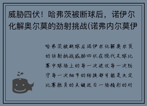 威胁四伏！哈弗茨被断球后，诺伊尔化解奥尔莫的劲射挑战(诺弗内尔莫伊兹)