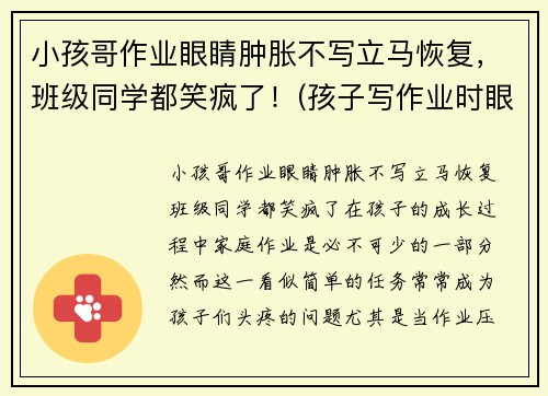 小孩哥作业眼睛肿胀不写立马恢复，班级同学都笑疯了！(孩子写作业时眼睛疼怎么回事)