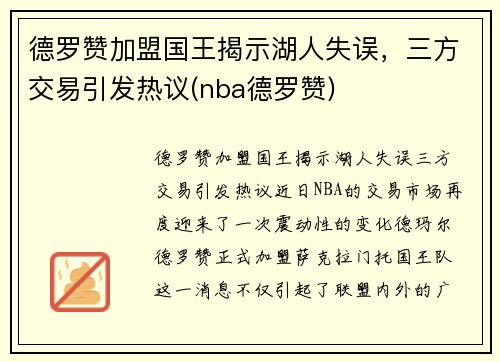 德罗赞加盟国王揭示湖人失误，三方交易引发热议(nba德罗赞)