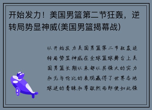 开始发力！美国男篮第二节狂轰，逆转局势显神威(美国男篮揭幕战)