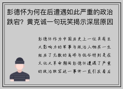 彭德怀为何在后遭遇如此严重的政治跌宕？黄克诚一句玩笑揭示深层原因