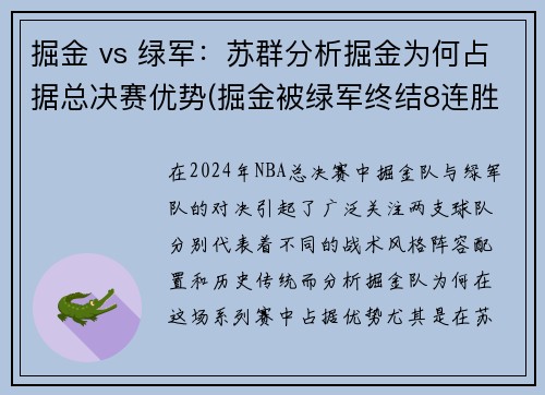 掘金 vs 绿军：苏群分析掘金为何占据总决赛优势(掘金被绿军终结8连胜)