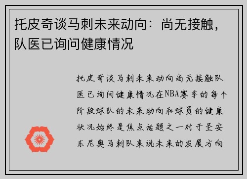 托皮奇谈马刺未来动向：尚无接触，队医已询问健康情况