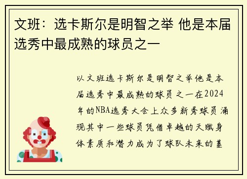 文班：选卡斯尔是明智之举 他是本届选秀中最成熟的球员之一