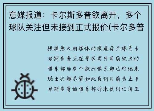 意媒报道：卡尔斯多普欲离开，多个球队关注但未接到正式报价(卡尔多普尔)