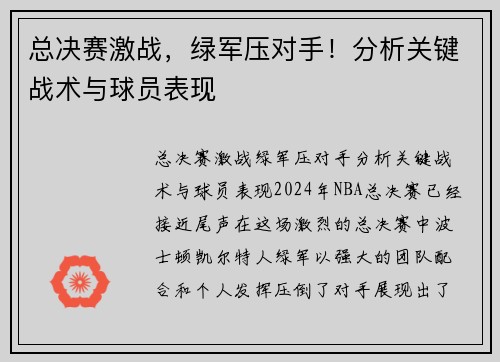 总决赛激战，绿军压对手！分析关键战术与球员表现