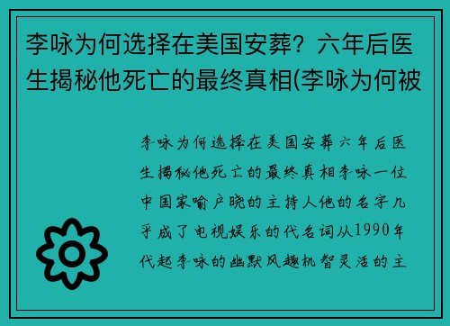 李咏为何选择在美国安葬？六年后医生揭秘他死亡的最终真相(李咏为何被葬在异国)