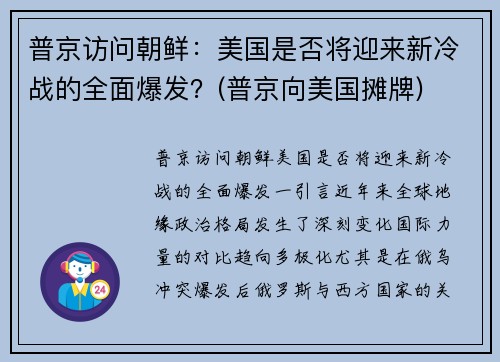 普京访问朝鲜：美国是否将迎来新冷战的全面爆发？(普京向美国摊牌)