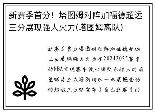 新赛季首分！塔图姆对阵加福德超远三分展现强大火力(塔图姆离队)