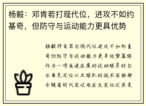 杨毅：邓肯若打现代位，进攻不如约基奇，但防守与运动能力更具优势