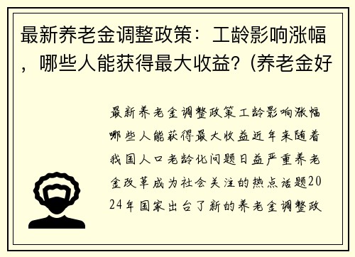 最新养老金调整政策：工龄影响涨幅，哪些人能获得最大收益？(养老金好消息按工龄调整)