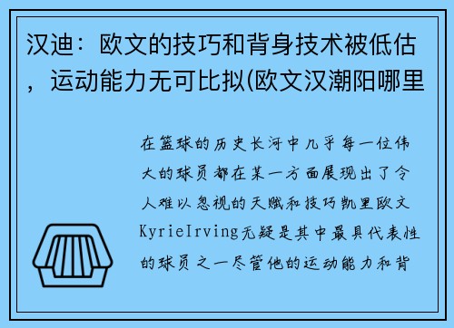 汉迪：欧文的技巧和背身技术被低估，运动能力无可比拟(欧文汉潮阳哪里人)