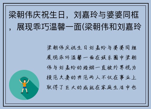 梁朝伟庆祝生日，刘嘉玲与婆婆同框，展现乖巧温馨一面(梁朝伟和刘嘉玲走红毯)