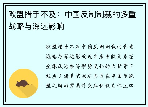 欧盟措手不及：中国反制制裁的多重战略与深远影响