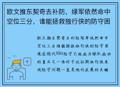 欧文推东契奇去补防，绿军依然命中空位三分，谁能拯救独行侠的防守困境？