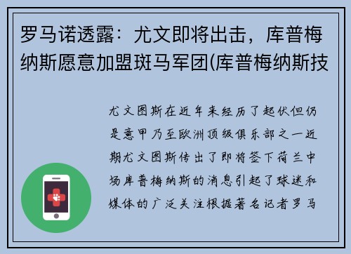 罗马诺透露：尤文即将出击，库普梅纳斯愿意加盟斑马军团(库普梅纳斯技术特点)