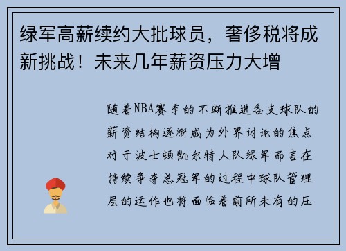 绿军高薪续约大批球员，奢侈税将成新挑战！未来几年薪资压力大增