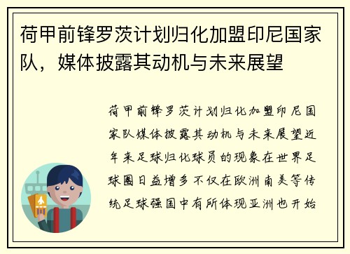 荷甲前锋罗茨计划归化加盟印尼国家队，媒体披露其动机与未来展望