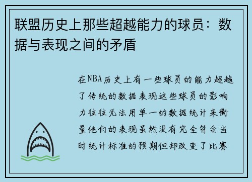 联盟历史上那些超越能力的球员：数据与表现之间的矛盾