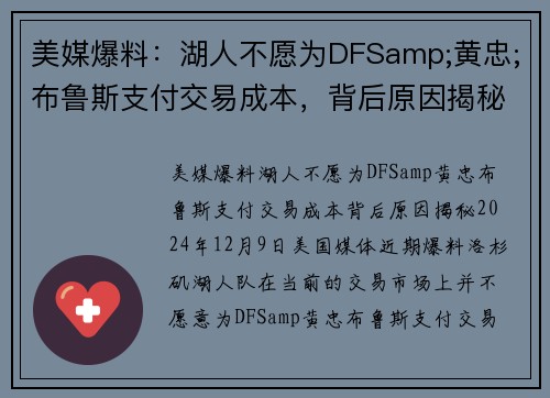 美媒爆料：湖人不愿为DFSamp;黄忠;布鲁斯支付交易成本，背后原因揭秘