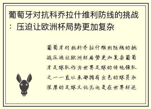 葡萄牙对抗科乔拉什维利防线的挑战：压迫让欧洲杯局势更加复杂