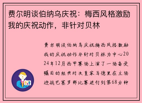 费尔明谈伯纳乌庆祝：梅西风格激励我的庆祝动作，非针对贝林